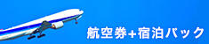 航空券+宿泊パック