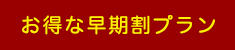 お得な早期割プラン