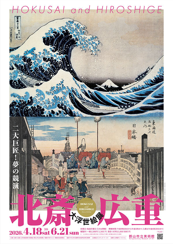 郡山市立美術館「北斎・広重 大浮世絵展」ポスター