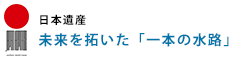 日本遺産認定