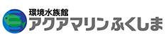 「環境水族館」アクアマリンふくしま