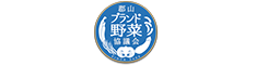 郡山ブランド野菜協議会