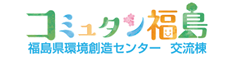 コミュタン福島－福島県環境創造センター交流棟