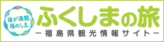 福島県観光情報サイト　福島の旅