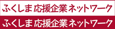 ふくしま応援企業ネットワーク