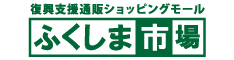 ふくしま市場