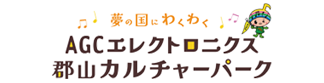 AGCエレクトロニクス郡山カルチャーパーク