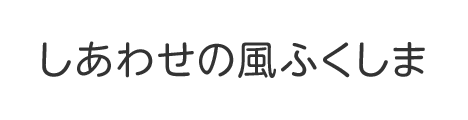 ふくしまデスティネーションキャンペーン